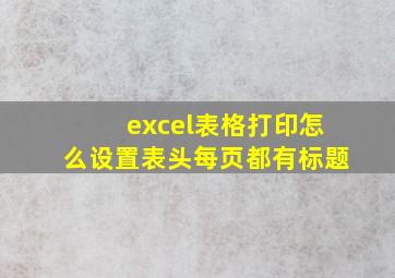 excel表格打印怎么设置表头每页都有标题