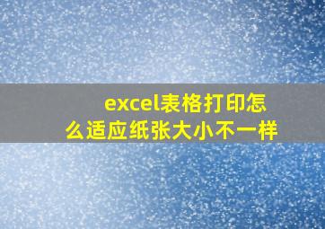 excel表格打印怎么适应纸张大小不一样