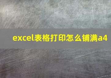 excel表格打印怎么铺满a4