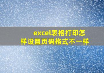 excel表格打印怎样设置页码格式不一样