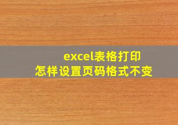 excel表格打印怎样设置页码格式不变