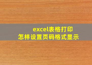 excel表格打印怎样设置页码格式显示