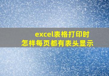 excel表格打印时怎样每页都有表头显示