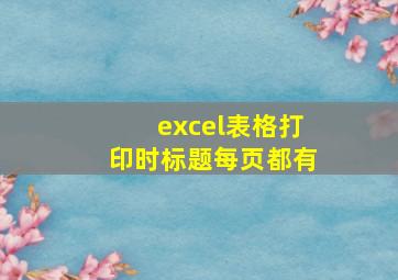 excel表格打印时标题每页都有