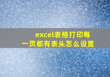 excel表格打印每一页都有表头怎么设置