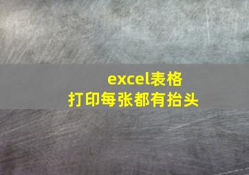 excel表格打印每张都有抬头