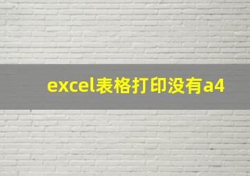 excel表格打印没有a4