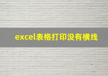 excel表格打印没有横线