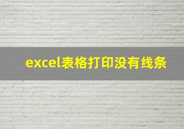 excel表格打印没有线条