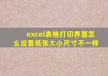 excel表格打印界面怎么设置纸张大小尺寸不一样