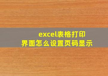 excel表格打印界面怎么设置页码显示