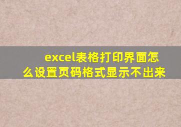 excel表格打印界面怎么设置页码格式显示不出来