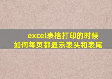 excel表格打印的时候如何每页都显示表头和表尾