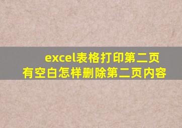 excel表格打印第二页有空白怎样删除第二页内容