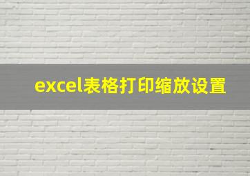 excel表格打印缩放设置