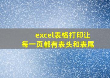 excel表格打印让每一页都有表头和表尾