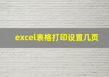 excel表格打印设置几页