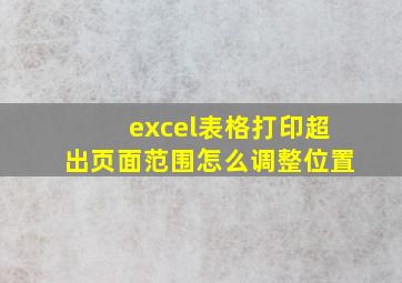 excel表格打印超出页面范围怎么调整位置