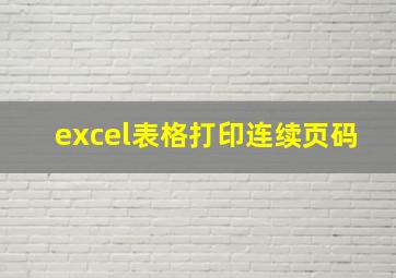 excel表格打印连续页码