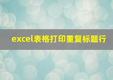 excel表格打印重复标题行