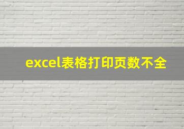 excel表格打印页数不全