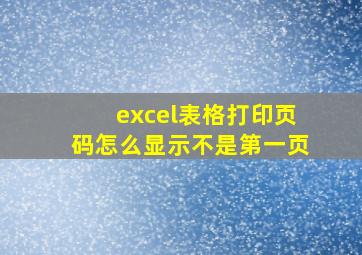 excel表格打印页码怎么显示不是第一页