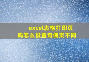 excel表格打印页码怎么设置奇偶页不同