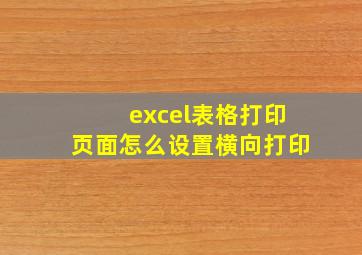 excel表格打印页面怎么设置横向打印