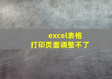 excel表格打印页面调整不了