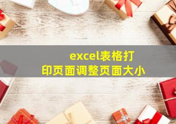 excel表格打印页面调整页面大小