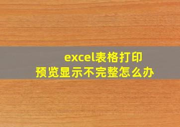 excel表格打印预览显示不完整怎么办