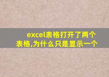 excel表格打开了两个表格,为什么只是显示一个