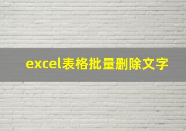 excel表格批量删除文字