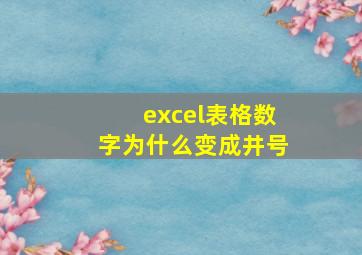 excel表格数字为什么变成井号