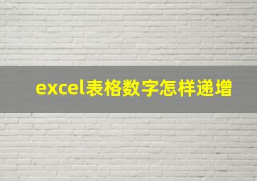 excel表格数字怎样递增