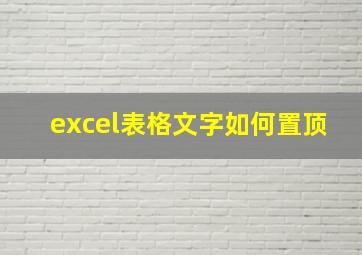 excel表格文字如何置顶