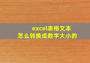 excel表格文本怎么转换成数字大小的