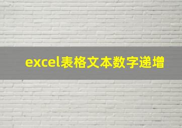 excel表格文本数字递增