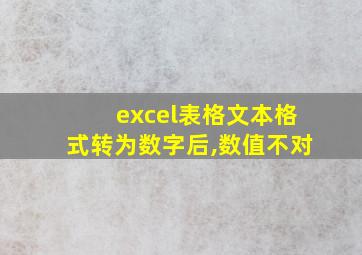 excel表格文本格式转为数字后,数值不对