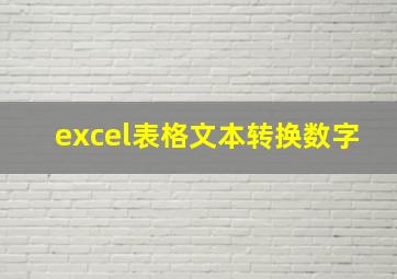 excel表格文本转换数字