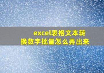 excel表格文本转换数字批量怎么弄出来