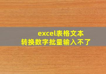 excel表格文本转换数字批量输入不了