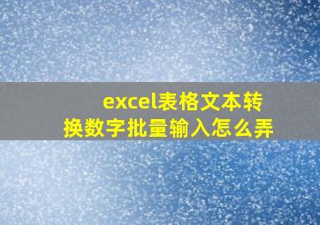 excel表格文本转换数字批量输入怎么弄