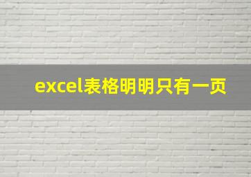 excel表格明明只有一页