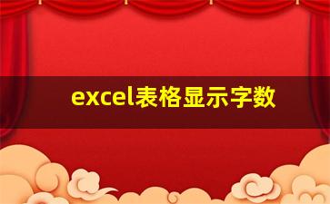 excel表格显示字数