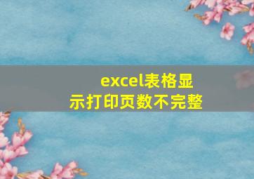 excel表格显示打印页数不完整