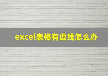 excel表格有虚线怎么办