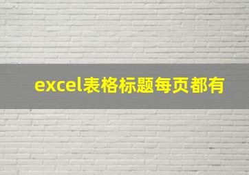 excel表格标题每页都有