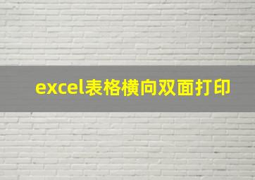 excel表格横向双面打印