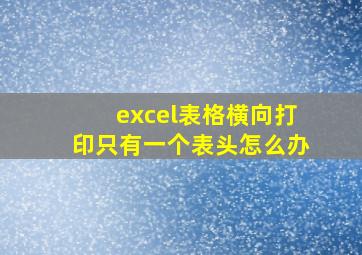 excel表格横向打印只有一个表头怎么办